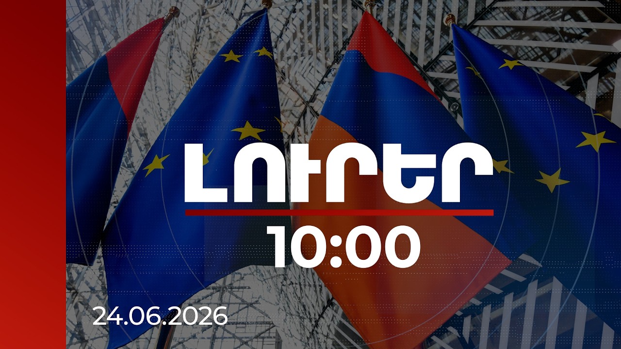 Լուրեր 10։00 | Եվրոպան կօգնի Հայաստանին սահմանադրական բարեփոխումների ճանապարհին