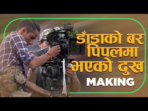 डाँडाको बर पिपल मा भएको दुख -NEPALI MOVIE - DADA KO BAR PIPAL - MAKING - SHIVA SHRESTHA, GAURI MALLA