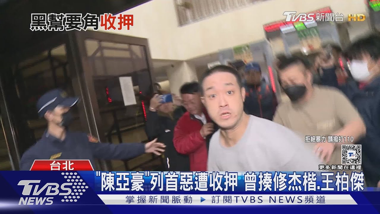 「陳亞豪」列首惡遭收押　曾揍修杰楷.王柏傑