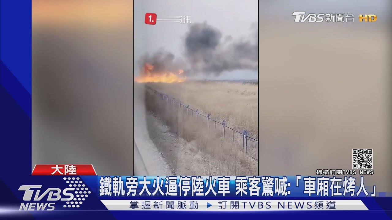 鐵軌旁大火逼停黑龍江火車逾40分鐘 乘客驚喊:「車廂在烤人」