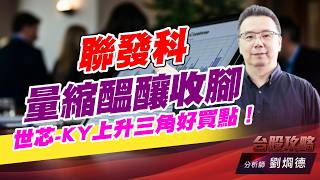 聯發科量縮醞醸收腳，世芯-KY上升三角好買點！｜台股攻略｜劉烱德 (圖)