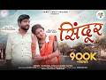 सिंदूर Sindoor Full Video Kanchan J Kuldeep S Jittu D Pinky S CG New Song 2024