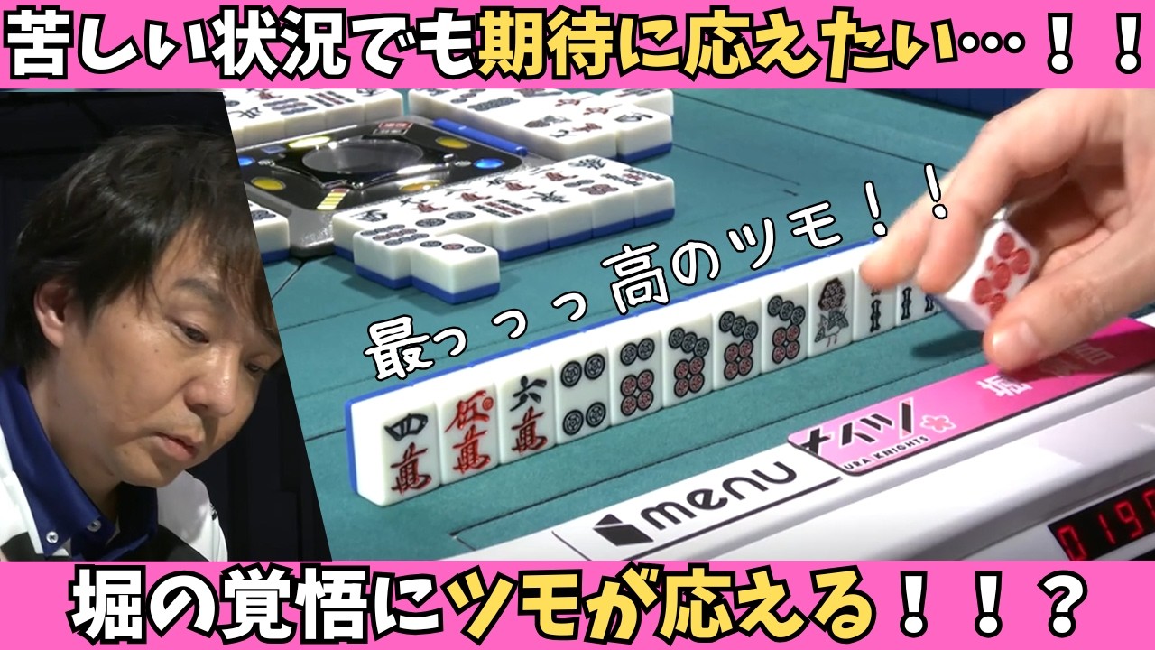 【Mリーグ：堀慎吾】苦しい状況でも期待に応えたい！堀の想いにツモが応える！？
