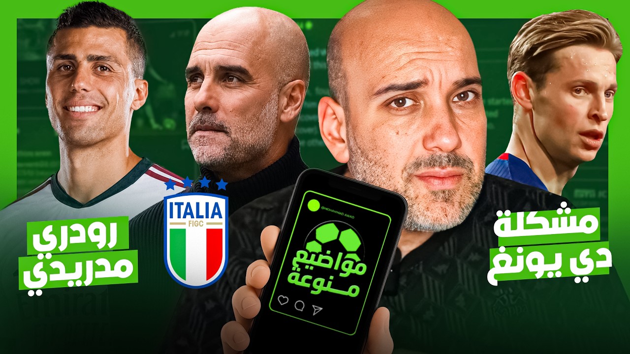 غوارديولا وإيطاليا - رودري في ريال مدريد ؟ - مشكلة دي يونغ مع برشلونة