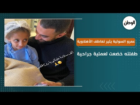 عمرو السولية يثير تعاطف الأهلاوية.. طفلته خضعت لعملية جراحية