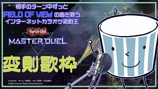 【遊戯王MasterDuel】ソリティアなんてくだらねぇぜ！俺の歌を聴け！【変則歌枠】