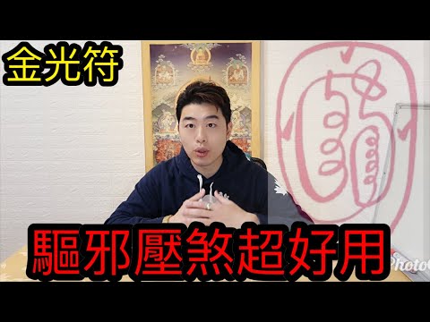 金光咒符