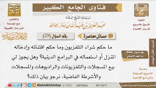 صورة 029   ما حكم شراء وبيع التلفاز والمسجل؟ للإمام ابن باز