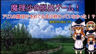 [魔理沙の脱出ゲーム編]アリスの魔理沙巡りその２