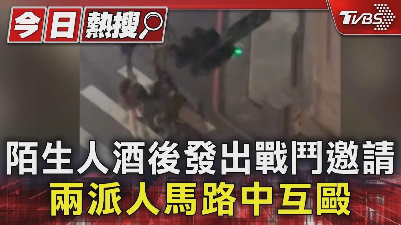 陌生人酒後發出戰鬥邀請 兩派人馬路中互毆