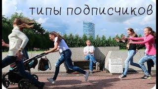 Типы подписчиков