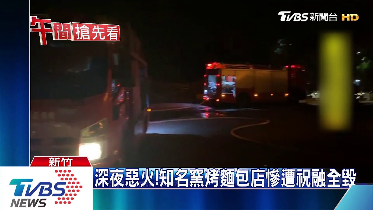 深夜惡火! 知名窯烤麵包店慘遭祝融全毀