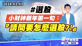 【量子戰情室】#陳武傑0103 #選股 小財神新年第一句：『請問要怎麼選股?!』 (圖)