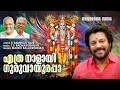 Ethra Naalaayi Guruvayoorappa Video Song Madhu Balakrishnan S Ramesan Nair T S Radhakrishnan