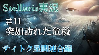 【Stellaris実況 2.2】ティトク星間連合編#11 のんびり&グダグダ宇宙開拓史【ステラリス】
