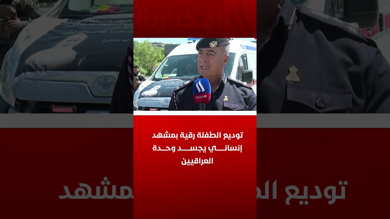 فيديو | توديع الطفلة رقية بمشهد إنساني يجسد وحدة العراقيين