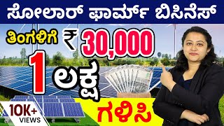 How To Start a Profitable Solar Farm Business? | Solar Farm Business In Kannada | ಸೋಲಾರ್ ಫಾರ್ಮ್