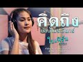 คิดถึงบ่อน้ำพระอินทร์ ใบเฟิร์น สุท�