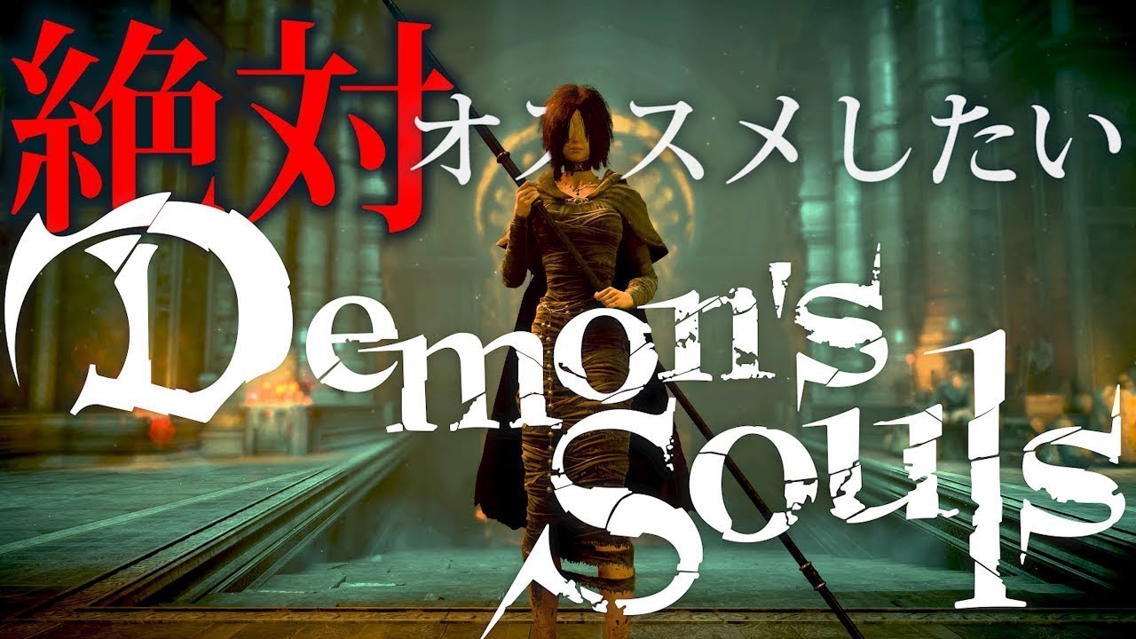 PS5™『Demon's Souls』実況プレイ動画が順次公開! YouTube動画クリエイター3組がそれぞれのスタイルで挑む!