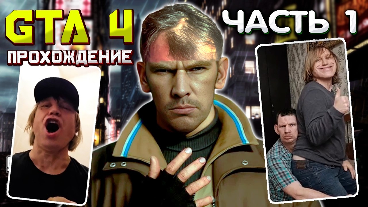 Глад Валакас проходит GTA 4 Лучшие моменты Часть 1