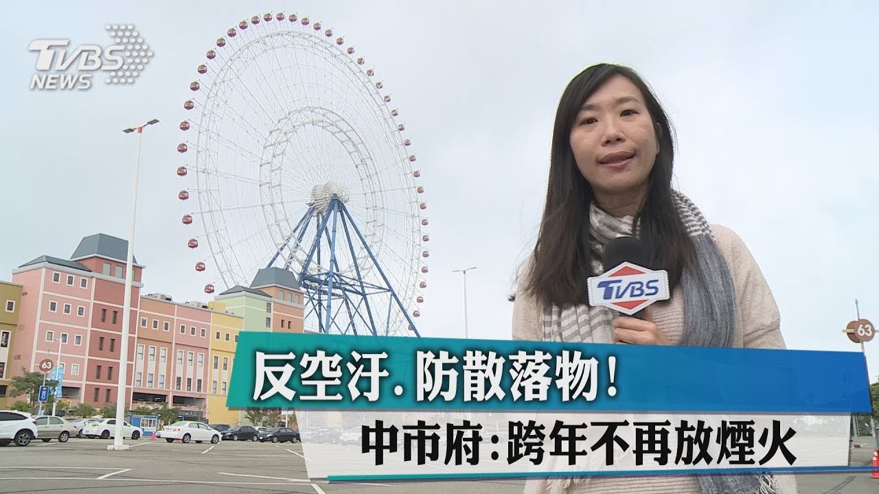 反空汙、防散落物！　中市府：跨年不再放煙火