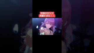 甘奈のセリフ完璧すぎた！！ #シャニマス #バズれ #アイドルマスターシャイニーカラーズ  #シャニソン #アルストロメリア #アンティーカ #イルミネーションスターズ