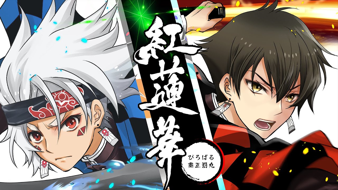 【鬼滅の刃】「紅蓮華/LiSA」男2人でデュエット【オリジナルMV】Demon Slayer Kimetsu no Yaiba OP Gurenge (VTuber covered)