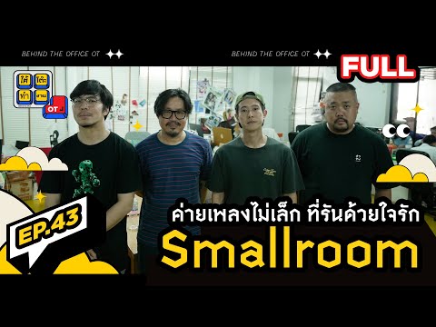 ใต้โต๊ะทำงาน OT [EP.43] : “SMALLROOM” เด็กแนว...คำนี้ 20 กว่าปีแล้วนะ! @smallroommusic.official