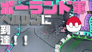 ポーランド軍がベルリンに突入する回【HOI4 ポーランド中道ルート解説#3】