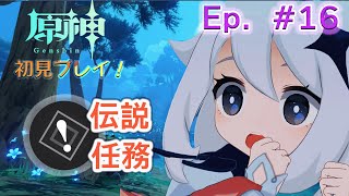 ゲリラ配信【原神】たっきぃ、伝説任務を進める Ep 016