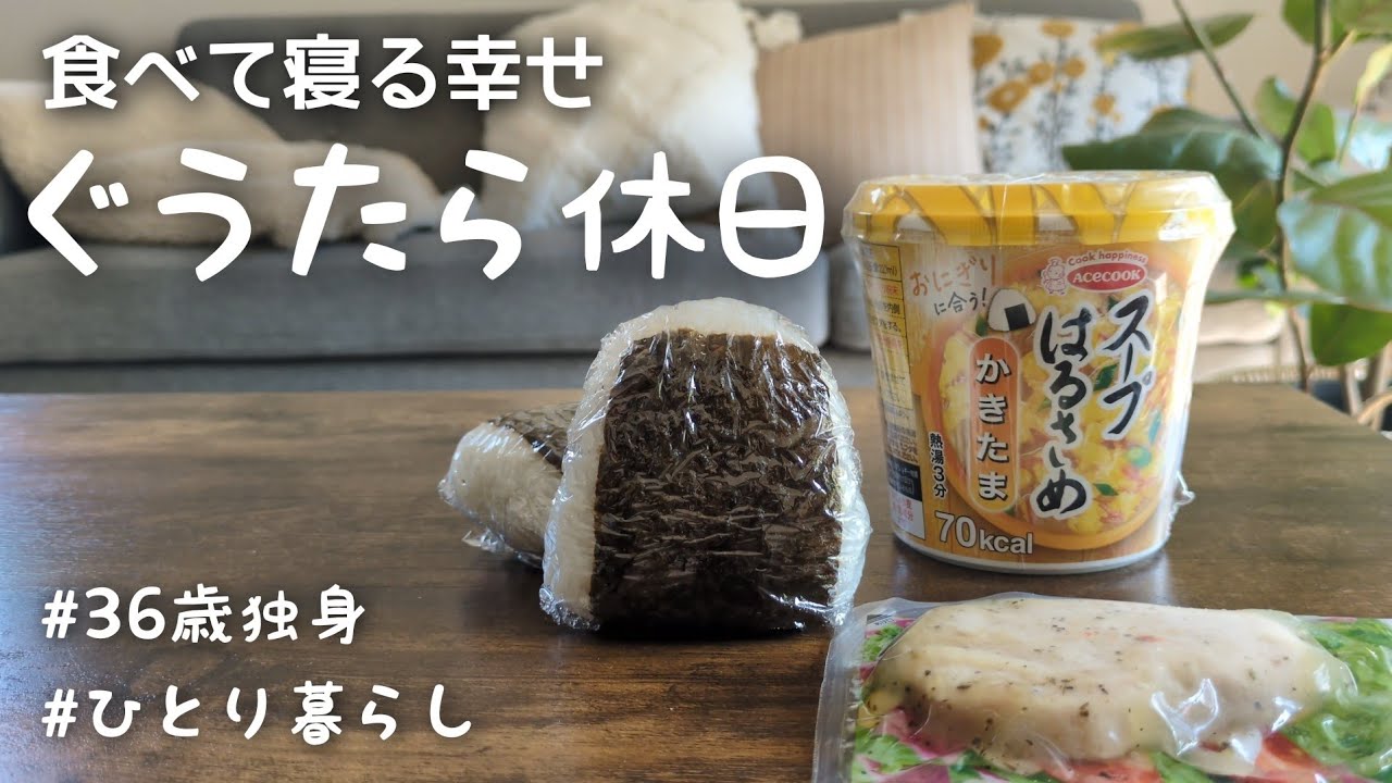 【ひとり暮らし】術後のぐうたら休日🍙｜食べて寝る幸せ【36歳独身女】