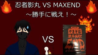 かげまるの生放送vol.1「忍者影丸 VS MAXEND」