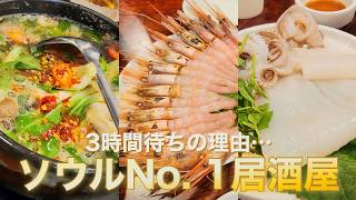 【3時間待ち】その理由がヤバい…ソウルNo.1居酒屋🇰🇷3시간 기다림…먹자마자 인정한 서울 1위 이자카야