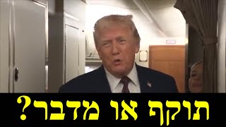 טראמפ תוקף באיראן או לא? (לאומנות - ישראל, המזרח התיכון והעולם) - התמונה מוצגת ישירות מתוך אתר האינטרנט יוטיוב. זכויות היוצרים בתמונה שייכות ליוצרה. קישור קרדיט למקור התוכן נמצא בתוך דף הסרטון