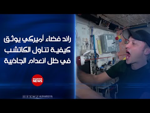 فيديو | رائد الفضاء الأميركي ماثيو دومينيك يوثق كيفية تناول الكاتشب في ظل انعدام الجاذبية