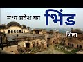 Bhind City Dangerous District Of Madhya Pradesh आइये घुमें मध्य प्र�