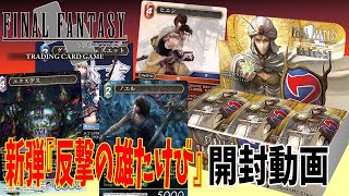 【FFTCG】新弾！反撃の雄たけびを開封！～１BOX目～