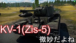 #33[war thunder] PC/Live KV-1（Zis-5）微妙な強さ