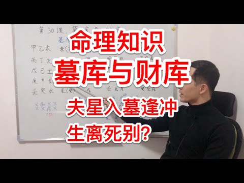 入墓 八字