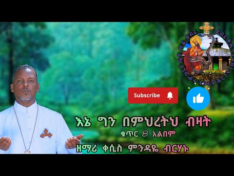 እኔ ግን በምህረትህ ብዛት