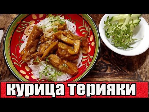 Курица Терияки.Как пожарить курицу.