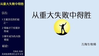 2018-03-11b: 从重大失败中得胜 - 万海生 牧師