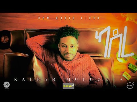 Kaleab Mulugeta - Kadere | ቃልአብ ሙሉጌታ - ካደረ (Official Music Video)