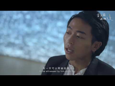 當王國逐漸天亮 - 張逸先