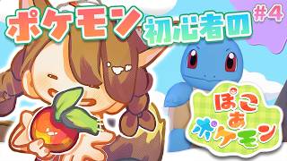 【ぽこあポケモン】イワーク救出大作戦‼初心者のんびりぽこあ🔰【 にじさんじフミ 】#4