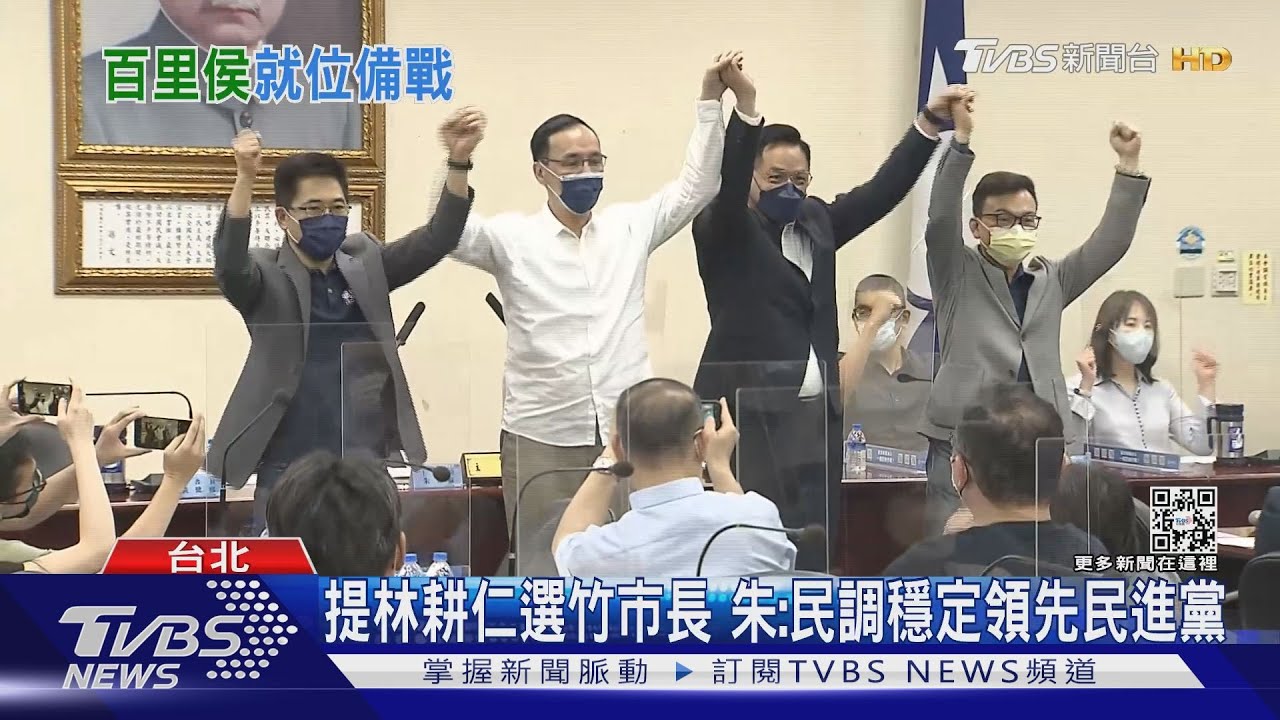 提林耕仁選竹市長 朱:民調穩定領先民進黨