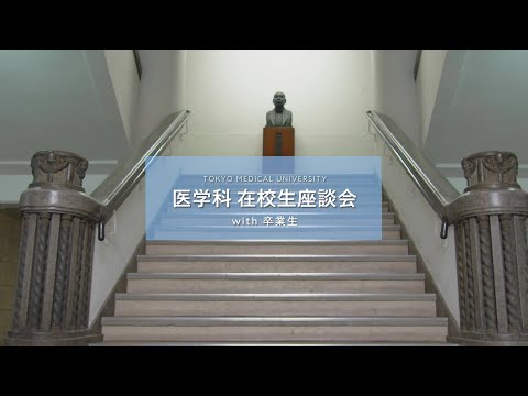 【東京医科大学】医学科 在学生座談会