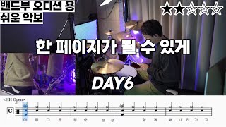 쉬운 드럼악보ㅣ 한 페이지가 될 수 있게 - DAY6 ㅣ 밴드부 합격 ㅣ Drum