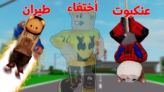 فيلم روبلوكس : لعبة الاستغمايه ولكن تختار قدرتك الخارقه .. !???? اختارنا اغرب القدرات????