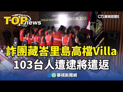詐團藏峇里島高檔Villa　103台人遭逮將遣返